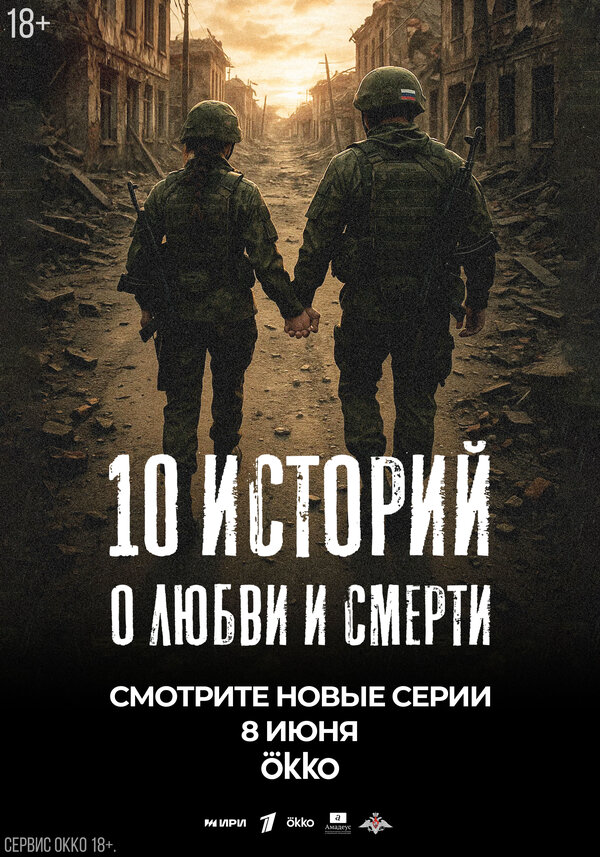 10 историй о любви и смерти постер - смотреть онлайн